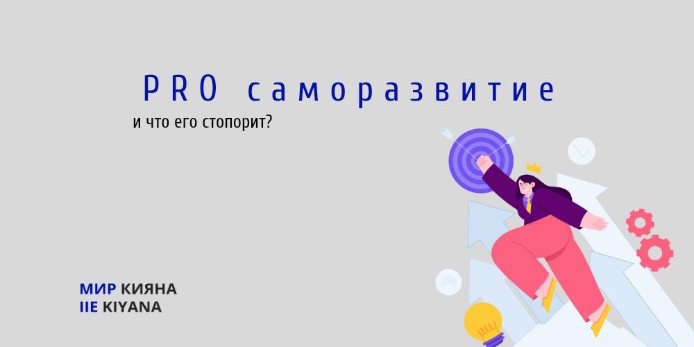 mirkiyana.com - С чего начать работу над собой? (саморазвитие человека)