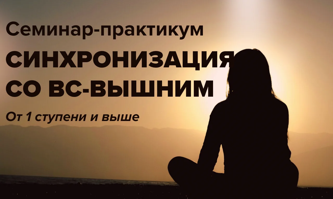 Семинар–практикум Синхронизация со Вс-Вышним