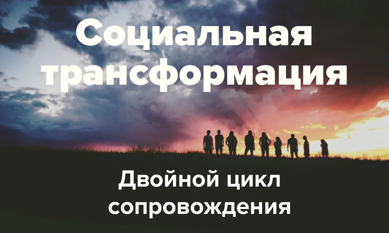 Цикл СОЦИАЛЬНАЯ ТРАНСФОРМАЦИЯ
